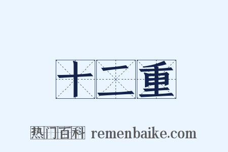 十二重是什么意思的图片